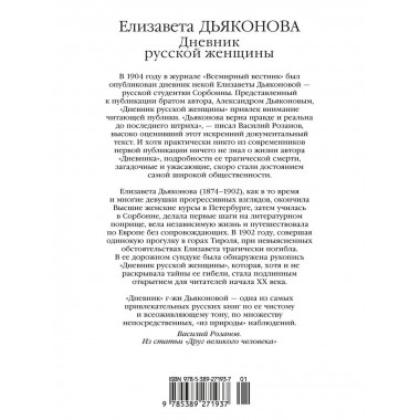 Дневник русской женщины