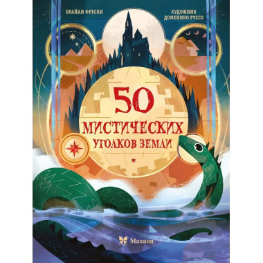 50 мистических уголков Земли
