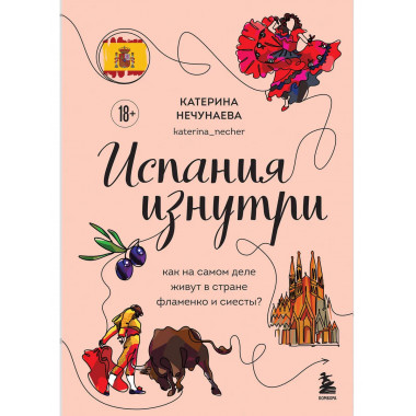 Испания изнутри.