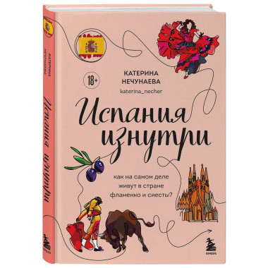 Испания изнутри.