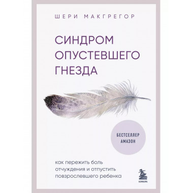 Синдром опустевшего гнезда. Как пережить боль отчуждения и о
