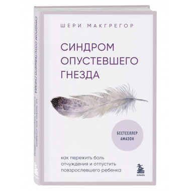 Синдром опустевшего гнезда. Как пережить боль отчуждения и о