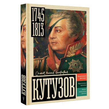 Кутузов.