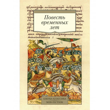Повесть временных лет