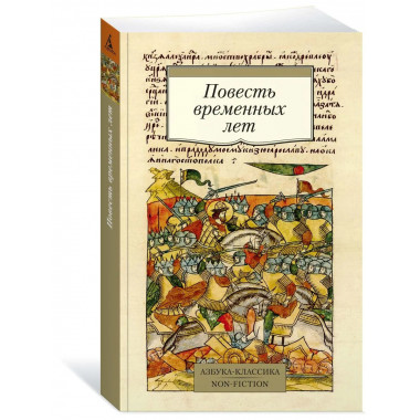 Повесть временных лет