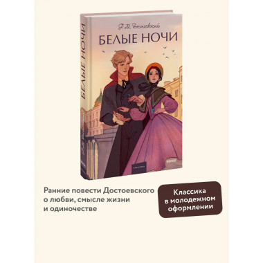 Белые ночи. Вечные истории. Young Adult.
