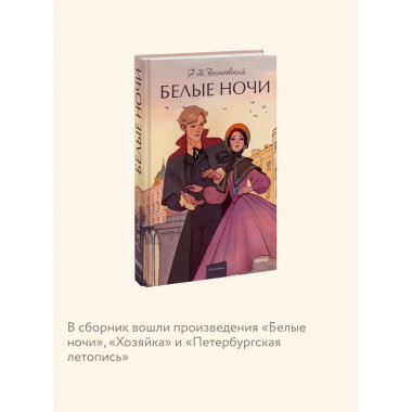 Белые ночи. Вечные истории. Young Adult.