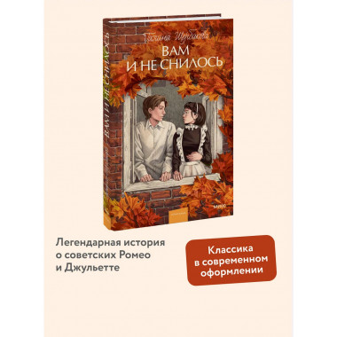 Вам и не снилось. Вечные истории. Young Adult.