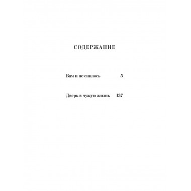 Вам и не снилось. Вечные истории. Young Adult.