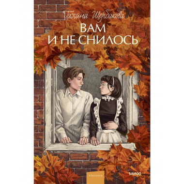 Вам и не снилось. Вечные истории. Young Adult.