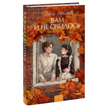 Вам и не снилось. Вечные истории. Young Adult.