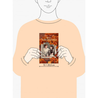 Вам и не снилось. Вечные истории. Young Adult.