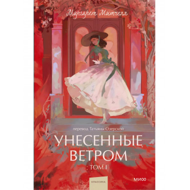 Унесенные ветром. Том 1. Вечные истории. Young Adult.