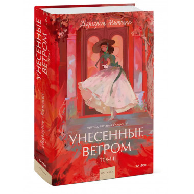 Унесенные ветром. Том 1. Вечные истории. Young Adult.