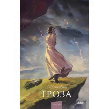 Гроза. Вечные истории. Young Adult.