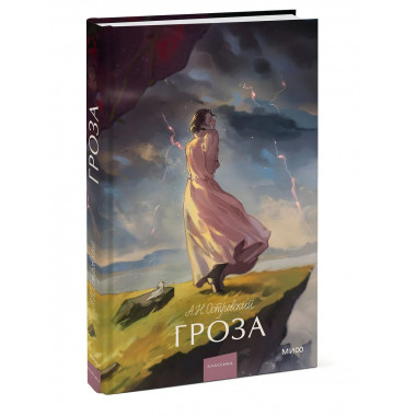 Гроза. Вечные истории. Young Adult.
