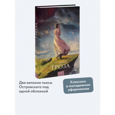 Гроза. Вечные истории. Young Adult.