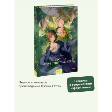 Чувство и чувствительность. Вечные истории. Young Adult.