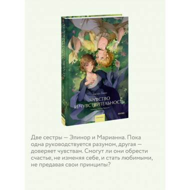 Чувство и чувствительность. Вечные истории. Young Adult.