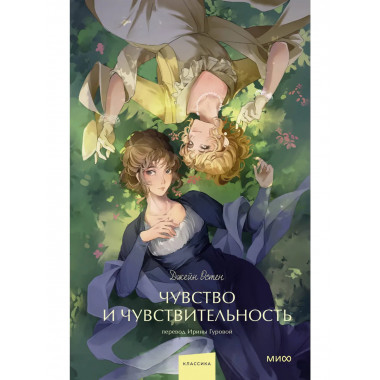 Чувство и чувствительность. Вечные истории. Young Adult.