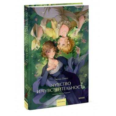 Чувство и чувствительность. Вечные истории. Young Adult.