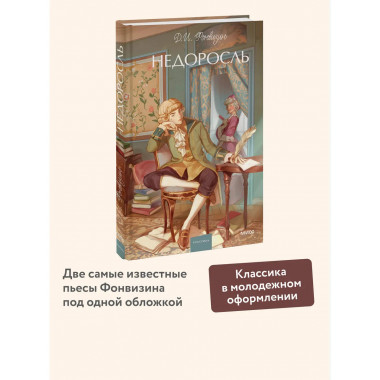 Недоросль. Вечные истории. Young Adult.