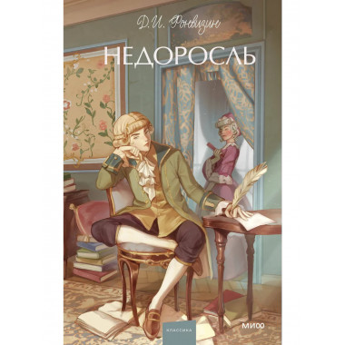 Недоросль. Вечные истории. Young Adult.