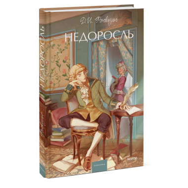 Недоросль. Вечные истории. Young Adult.