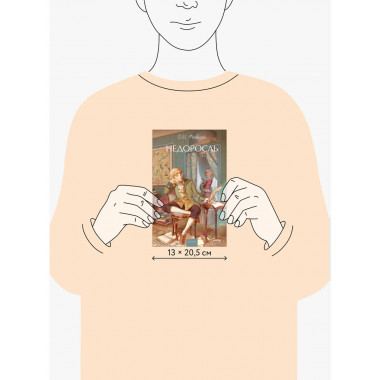 Недоросль. Вечные истории. Young Adult.