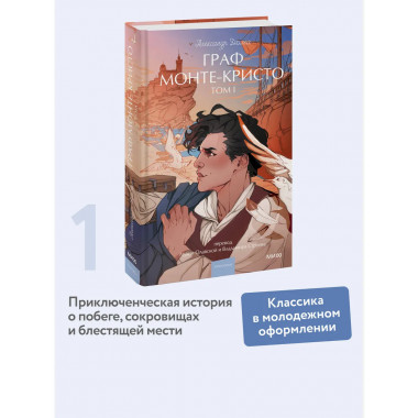 Граф Монте-Кристо. Том 1. Вечные истории. Young Adult.