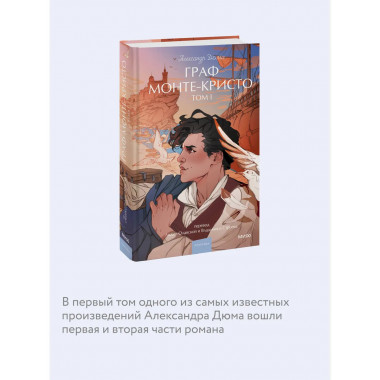 Граф Монте-Кристо. Том 1. Вечные истории. Young Adult.