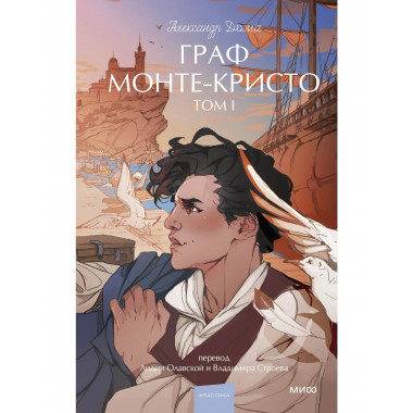 Граф Монте-Кристо. Том 1. Вечные истории. Young Adult.
