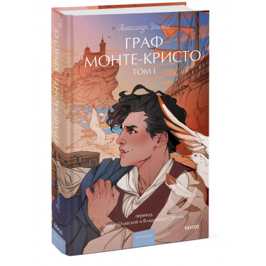 Граф Монте-Кристо. Том 1. Вечные истории. Young Adult.