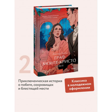 Граф Монте-Кристо. Том 2. Вечные истории. Young Adult.