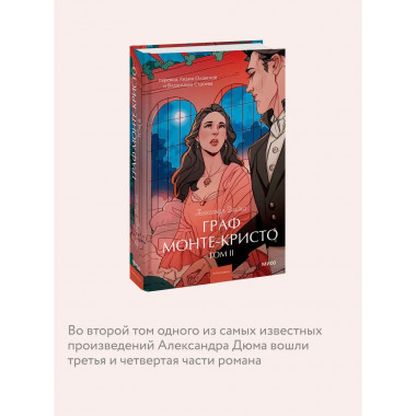 Граф Монте-Кристо. Том 2. Вечные истории. Young Adult.