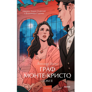 Граф Монте-Кристо. Том 2. Вечные истории. Young Adult.