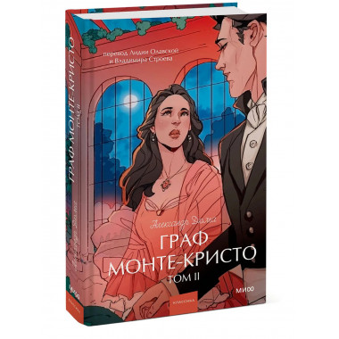 Граф Монте-Кристо. Том 2. Вечные истории. Young Adult.