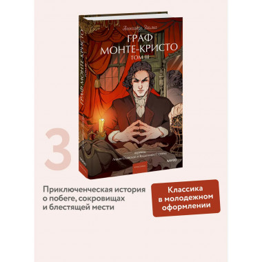 Граф Монте-Кристо. Том 3. Вечные истории. Young Adult.