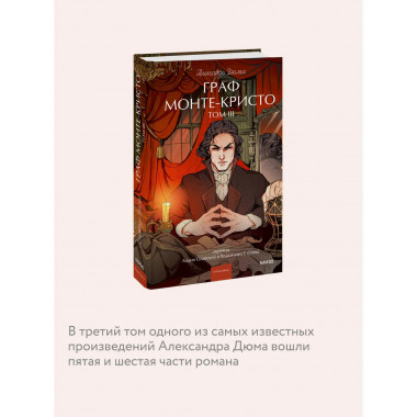 Граф Монте-Кристо. Том 3. Вечные истории. Young Adult.