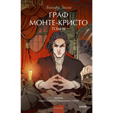 Граф Монте-Кристо. Том 3. Вечные истории. Young Adult.