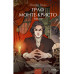 Граф Монте-Кристо. Том 3. Вечные истории. Young Adult.