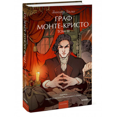 Граф Монте-Кристо. Том 3. Вечные истории. Young Adult.