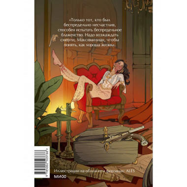 Граф Монте-Кристо. Том 3. Вечные истории. Young Adult.