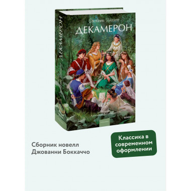 Декамерон. Вечные истории. Young Adult.
