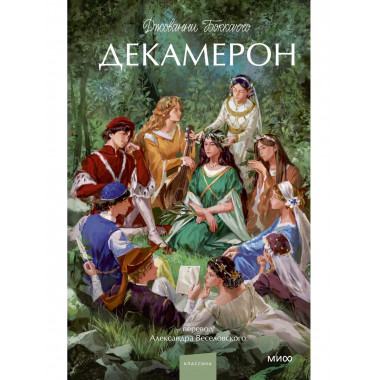 Декамерон. Вечные истории. Young Adult.