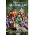 Декамерон. Вечные истории. Young Adult.