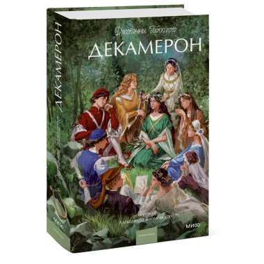 Декамерон. Вечные истории. Young Adult.
