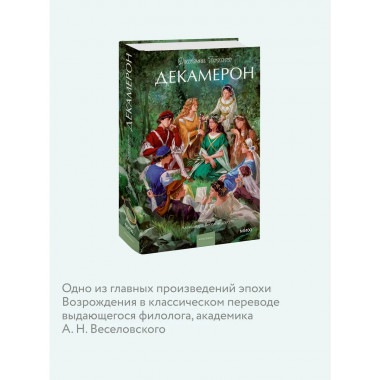 Декамерон. Вечные истории. Young Adult.