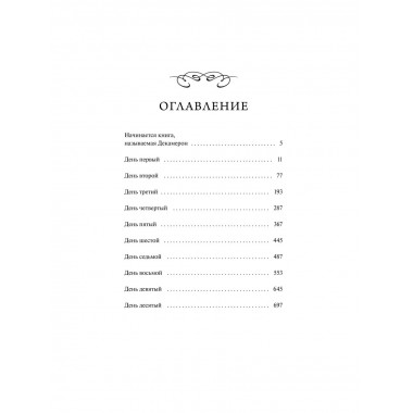 Декамерон. Вечные истории. Young Adult.
