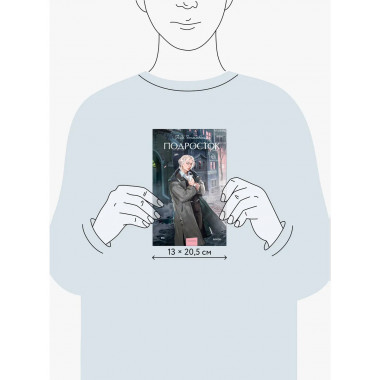 Подросток. Вечные истории. Young Adult.